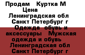 Продам : Куртка М-65 › Цена ­ 7 000 - Ленинградская обл., Санкт-Петербург г. Одежда, обувь и аксессуары » Мужская одежда и обувь   . Ленинградская обл.,Санкт-Петербург г.